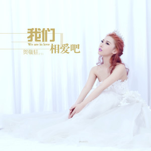 Listen to 我们相爱吧 song with lyrics from 贺敬轩