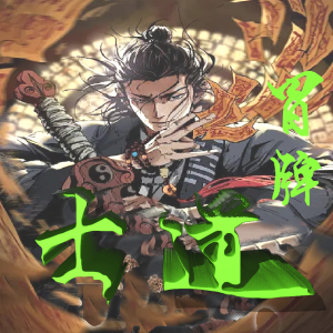 收听是我似我非我的第453章 反客为主歌词歌曲