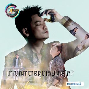 Listen to ពេលណាជួបគេម្តងទៀត? song with lyrics from ព្រាប សុវត្ថិ