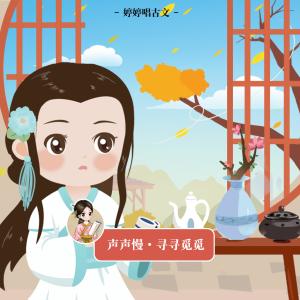 收聽胡婷婷的聲聲慢·尋尋覓覓歌詞歌曲