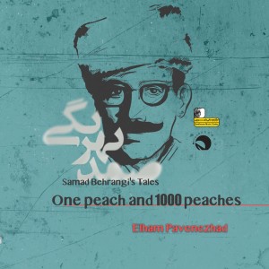 ดาวน์โหลดและฟังเพลง Samad Behrangi's Tales - one Peach and 1000 Peaches พร้อมเนื้อเพลงจาก Elham Pavenezhad