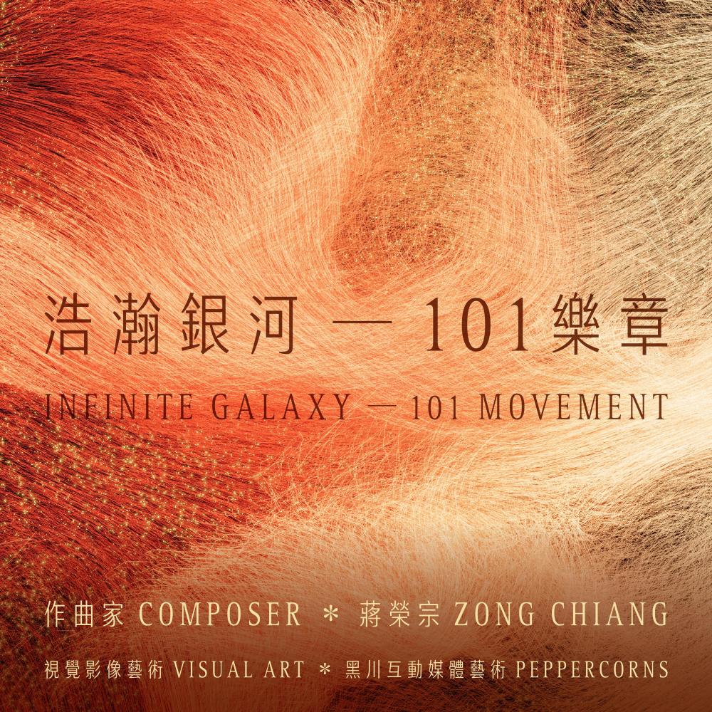 浩瀚银河 - 101乐章
