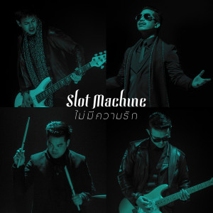 ดาวน์โหลดและฟังเพลง ไม่มีความรัก พร้อมเนื้อเพลงจาก Slot Machine