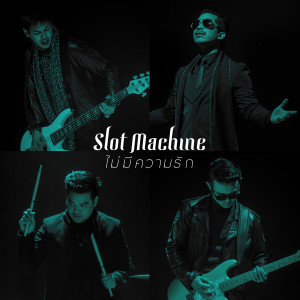 อัลบัม ไม่มีความรัก ศิลปิน Slot Machine