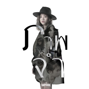 ดาวน์โหลดและฟังเพลง ภาพจำ (THE RAPISODE) พร้อมเนื้อเพลงจาก ฟิลลิ่ง