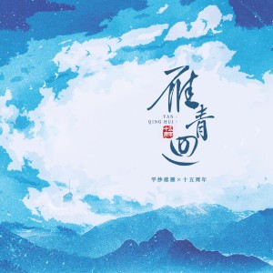 Album 雁青回 from 伦桑