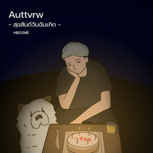Auttvrw的专辑สุขสันต์วันฉันเกิด