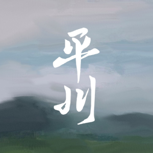 อัลบัม 平川 ศิลปิน 黄祺
