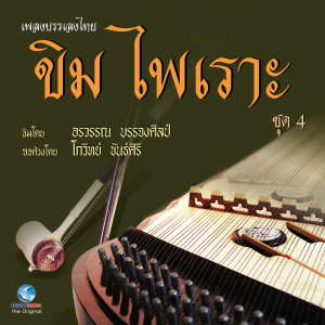 Album เพลงบรรเพลงไทย - ขิมไพเราะ ชุด 4 from อรวรรณ บรรจงศิลป