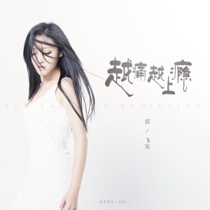 收聽郭飛宏的越痛越上癮（DJ沈念版） (完整版)歌詞歌曲