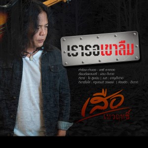 收听เสือ เทวฤทธิ์的เรารอเขาลืม歌词歌曲