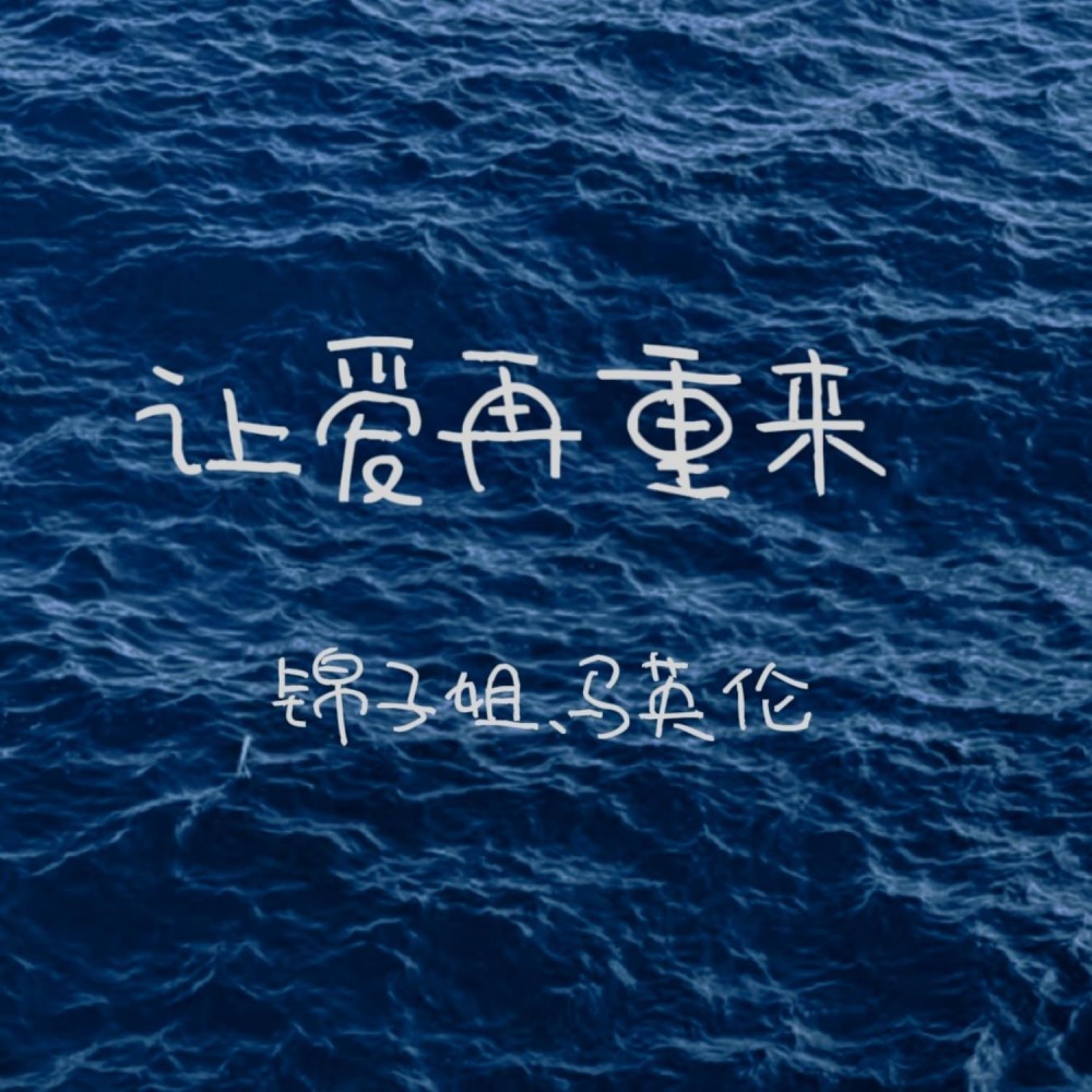 让爱再重来 (完整版)