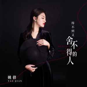 收聽姚倩的得不到又捨不得的人歌詞歌曲