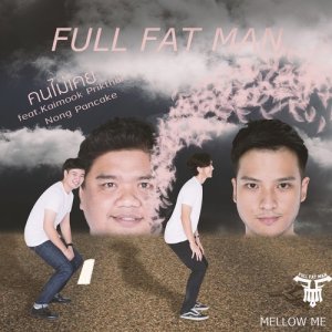 ดาวน์โหลดและฟังเพลง คนไม่เคย Feat. ไข่มุก พริกไทย, นิ้งหน่อง แพนเค้ก พร้อมเนื้อเพลงจาก Full Fat Man