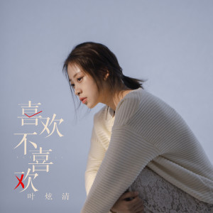 ดาวน์โหลดและฟังเพลง 喜欢 不喜欢 (伴奏) พร้อมเนื้อเพลงจาก 叶炫清