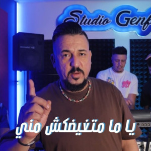 Kader Tirigou的专辑Ya ma matghidakch mani