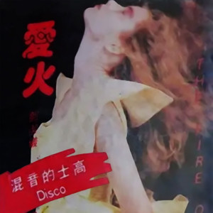 Album 爱火 (混音Disco版) from 邓洁仪