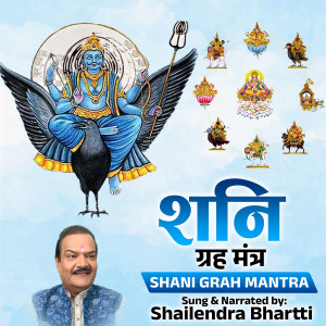 收聽Shailendra Bharti的Shani Grah Mantra歌詞歌曲