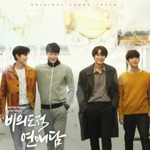 韓國羣星的專輯비의도적 연애담 OST
