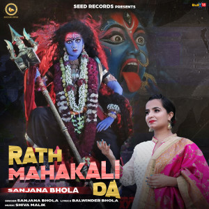 ดาวน์โหลดและฟังเพลง Rath Mahakali Da พร้อมเนื้อเพลงจาก Sanjana Bhola