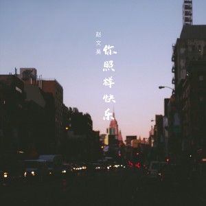 Listen to 你照样快乐 song with lyrics from 赵文昊