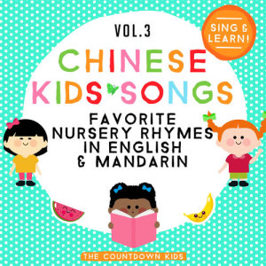 The Countdown Kids的專輯Chinese Kids Songs: Favorite Nursery Rhymes in English & Mandarin, Vol. 3