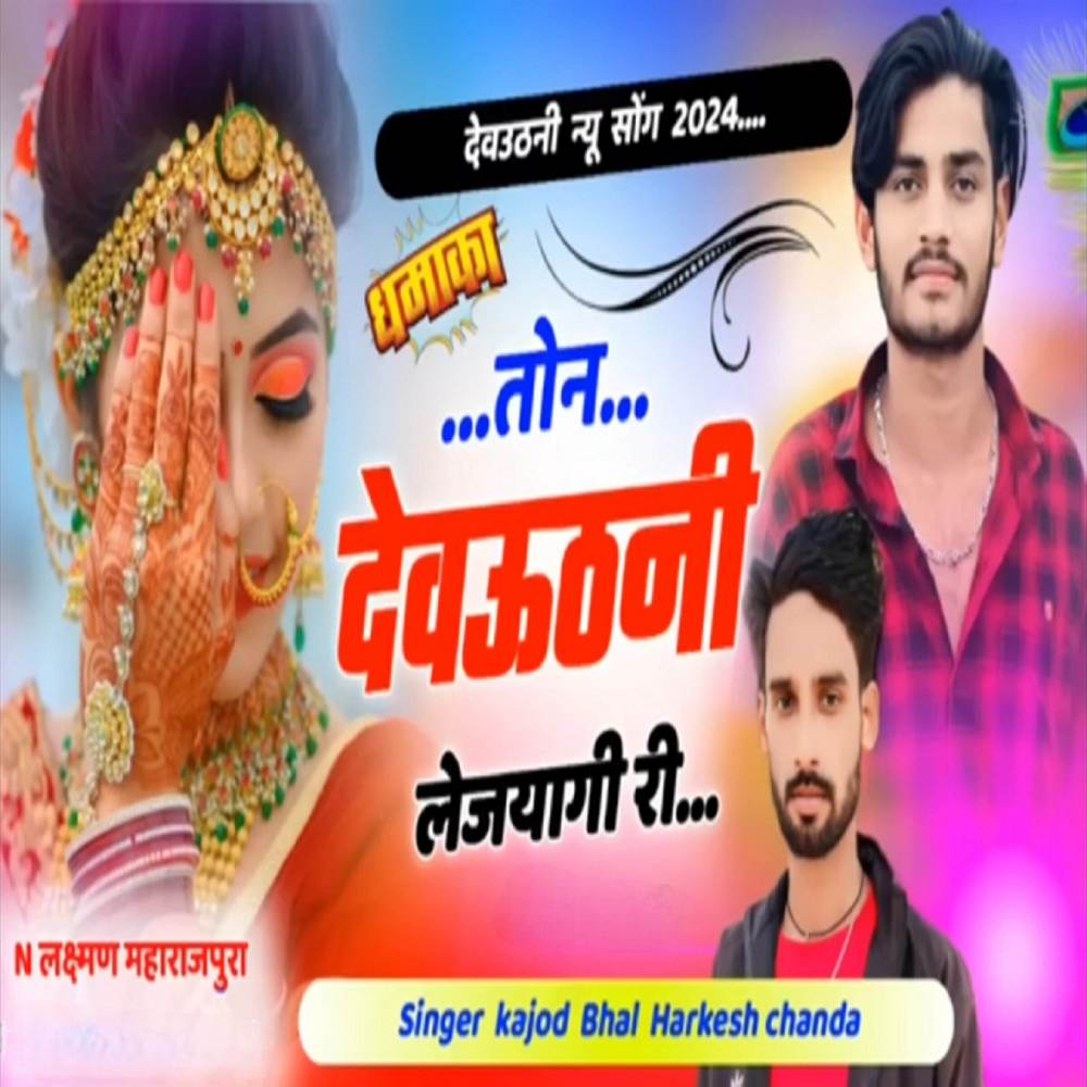 तोन देऊठनी ले जयागी री