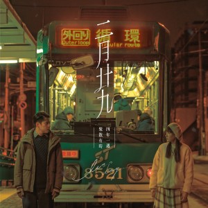 Listen to 四年一遇 (ViuTV 剧集《二月廿九》主题曲) song with lyrics from 徐天佑