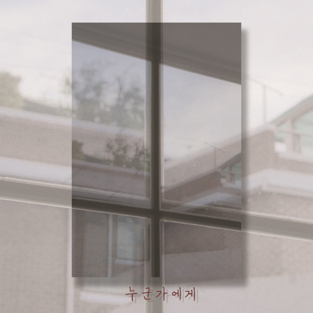 누군가에게 (Feat. 범`s)