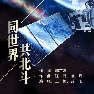 Album 同世界  共北斗 from 