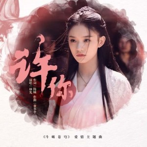 收聽林允的許你歌詞歌曲
