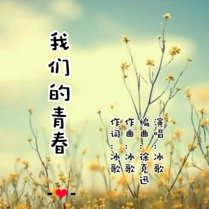 Album 我们的青春 from 冰歌
