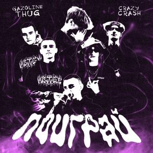 Album Поиграй (Explicit) from Gazoline Thug