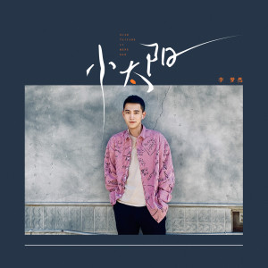 ดาวน์โหลดและฟังเพลง 小太阳 พร้อมเนื้อเพลงจาก 李梦然