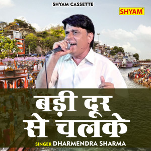 收聽Dharmendra Sharma的Badi Door Se Chalke (Hindi)歌詞歌曲