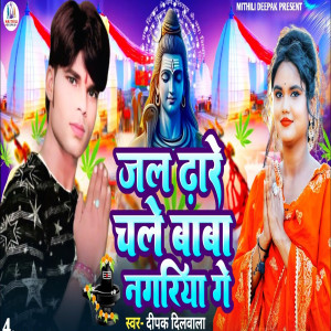 Listen to Jal Dare Chale Baba Nagariya Ge (Explicit) song with lyrics from Deepak Dilwala