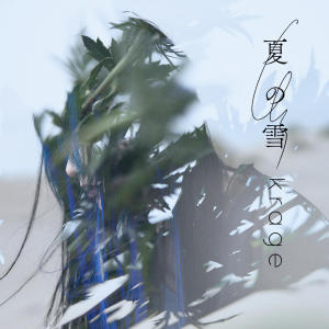 收聽krage的夏の雪歌詞歌曲