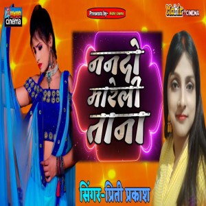 Listen to Nando Mareli Tana song with lyrics from Preeti Prakash