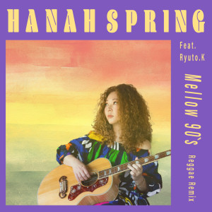 收听Hanah Spring的Mellow 90's (feat. 笠原瑠斗) (Reggae Remix)歌词歌曲