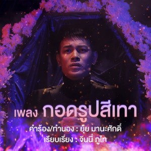 Album Kot Rup Si Thao - Single from เต้ย จักร์รินท์