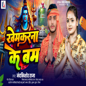 Listen to Khemkrana Ke Bam song with lyrics from Nandkishor Raja