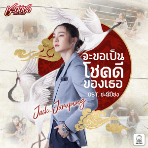 อัลบัม จะขอเป็นโชคดีของเธอ (Original Soundtrack "ชะนีปีชง") ศิลปิน Jack Jarupong