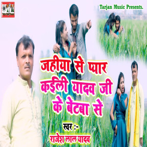 Listen to Jahiya Se Pyar Kaili Yadav Ji Ke Betwa Se song with lyrics from Rajesh Lal Yadav