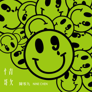收听陈零九的特制温柔歌词歌曲
