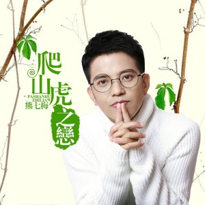 ดาวน์โหลดและฟังเพลง 爬山虎之恋 พร้อมเนื้อเพลงจาก 熊七梅