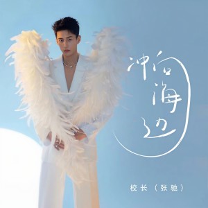 อัลบัม 冲向海边 ศิลปิน 校长