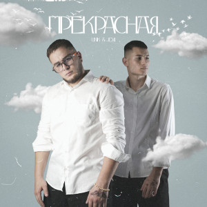 Listen to Прекрасная song with lyrics from UNIK