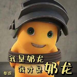 Listen to 我是奶龙 我才是奶龙 (DJ版) song with lyrics from 叁银