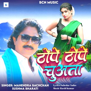 Listen to Thope Thope Chuwata song with lyrics from Mahendra Bachchan