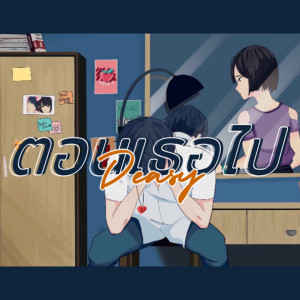 DEASY的专辑ตอนเธอไป